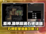 渔帆暗涌石碑数量🔥石板谜题全攻略🎉