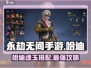 永劫无间手游🔥哈迪魂玉最强搭配攻略来啦！