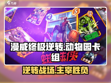 漫威终极💥逆转！动物园卡组攻略来了🎉截图1