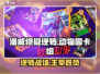 漫威终极💥逆转！动物园卡组攻略来了🎉
