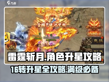 雷霆⚡斩月15转升16星攻略🌟游戏党必看！截图1