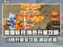 雷霆⚡斩月15转升16星攻略🌟游戏党必看！