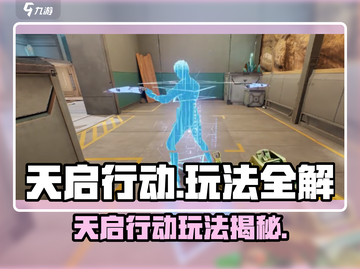 🎮天启行动玩法全解！爆肝攻略🔥截图1