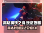 高达钢铁之诗🔥玩法攻略：必看技巧分享！