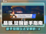 晶核手游🔥觉醒玩法超全新手攻略来了！