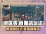 绝区零音像店🔥多少级开放？玩法详解在这里！