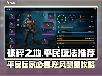 破碎之地平民玩家必看！💎超简单玩法推荐，快速上手！截图1