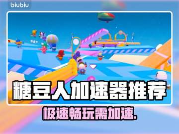 糖豆人PS4玩家必看！加速器推荐🔥🎉截图1