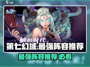 第七幻域🔥最强阵容推荐，这样搭配无敌了！截图1