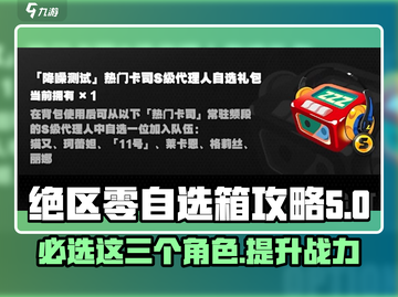 绝区零自选箱🔥三选一必看攻略！💎截图1