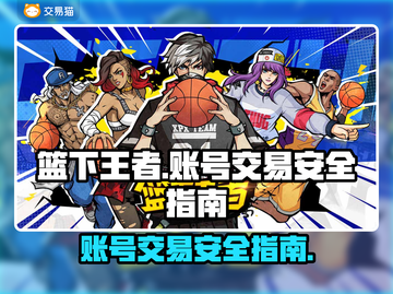 篮下王者账号交易🔥安全买卖平台推荐！截图1