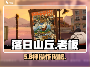 落日山丘老板通关秘籍🔥截图1