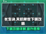 长生诀天机降世下棋攻略🔥棋局制胜秘籍✨