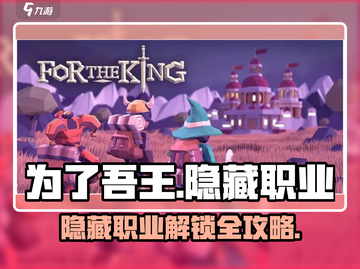 为了吾王😎隐藏职业解锁攻略来啦！🔥截图1
