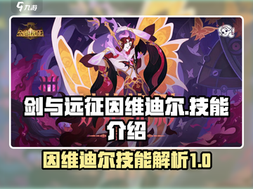 剑与远征🔥因维迪尔技能全面解析！截图1