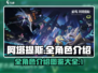 阿塔提斯英雄全介绍💥角色大全🔥🎮