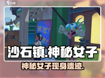 《沙石镇时光》神秘女子现身遗迹😱截图1