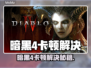 🎮暗黑4卡顿神操作！加速器推荐拯救你的游戏体验💥