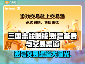 三国志战略版：账号交易渠道大揭秘！🔥🔒截图1