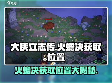 大侠立志传🔥火蟾决位置全网首发！速来获取👇截图1