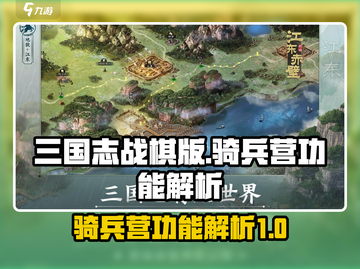 三国志战棋版🔥骑兵营功能大揭秘！🚀截图1