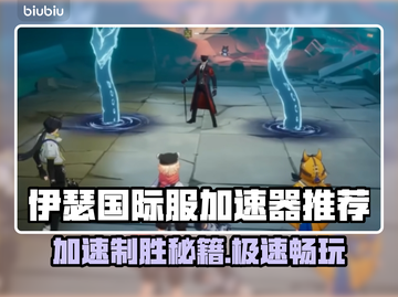 伊瑟国际服加速器推荐🌟游戏流畅不卡顿！⚡截图1