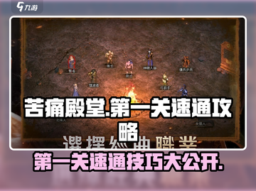 苦痛殿堂第一关🔥速通攻略💎轻松过关！截图1