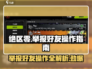 绝区零🔥举报好友操作方法大曝光！游戏党必看✨截图1