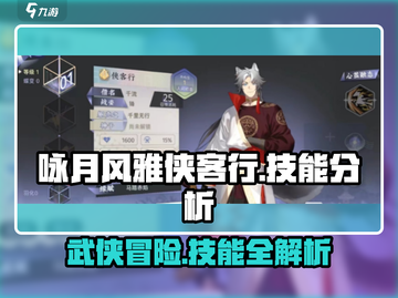 咏月风雅侠客行🔥技能全面解析，必看❗截图1