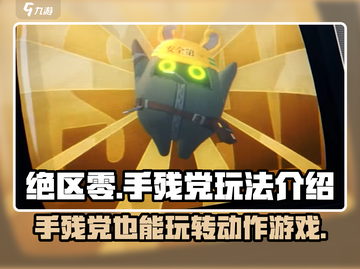 绝区零💥手残党也能玩转！游戏玩法全揭秘🎮截图1