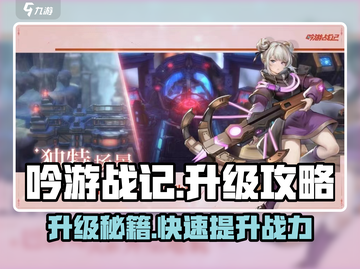 《吟游战记》速升攻略🔥史诗级升级技巧💎截图1