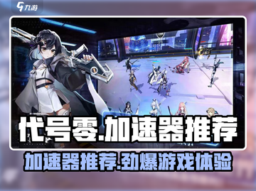 《代号零》加速器推荐💥游戏流畅不卡顿！🎮截图1