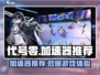 《代号零》加速器推荐💥游戏流畅不卡顿！🎮