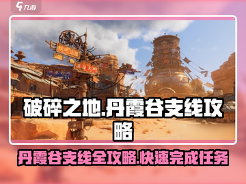 破碎之地丹霞谷支线🔥超全攻略来啦！🎮截图1