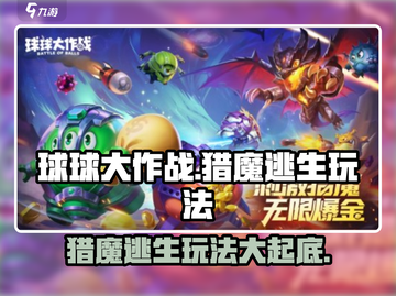 球球大作战猎魔逃生玩法分享💥🔥截图1