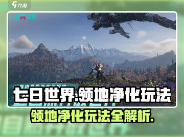 《七日世界》领地净化玩法大揭秘🔥快来看看怎么玩！截图1