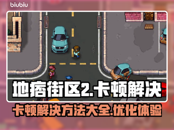 地痞街区2卡顿🔥解决方法全攻略🎉截图1