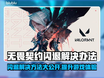 无畏契约闪退？这款加速器让你畅玩🔥🎮截图1