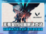 无畏契约闪退？这款加速器让你畅玩🔥🎮