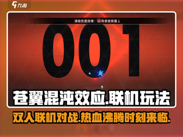苍翼混沌效应⚡双人联机玩法揭秘！🔥截图1