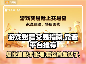 游戏账号怎么卖？交易平台大揭秘🔥🎮截图1