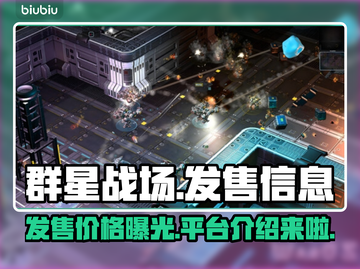 群星战场🔥发售价格曝光！快来了解游戏平台👇截图1