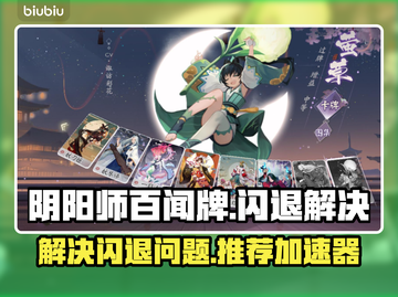 阴阳师百闻牌闪退？这个加速器🔥超好用！截图1