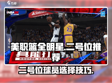 美职篮全明星街头🔥二号位最强推荐🏀截图1