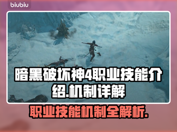 暗黑破坏神4：职业技能机制大曝光🔥💥截图1