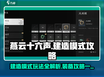 燕云十六声🔥建造模式玩法装备全攻略✨截图1