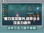 魔力宝贝复兴版🔥战斧斗士攻击力提升秘籍！