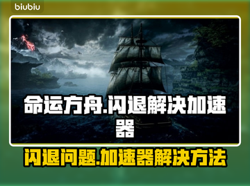 命运方舟闪退？这个加速器🔥解决⚡截图1