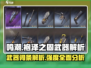 鸣潮🔥武器“袍泽之固”词条全解析！强度逆天💥