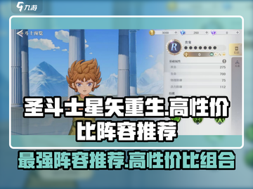 圣斗士星矢重生🔥高性价比阵容推荐！🎉截图1